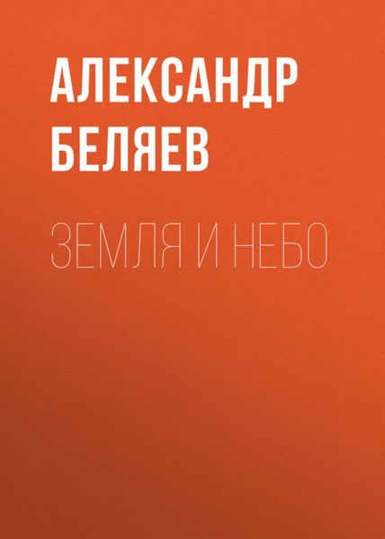 Обложка книги  «Земля и небо»