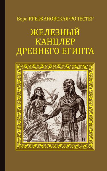 Обложка книги  «Железный канцлер Древнего Египта»
