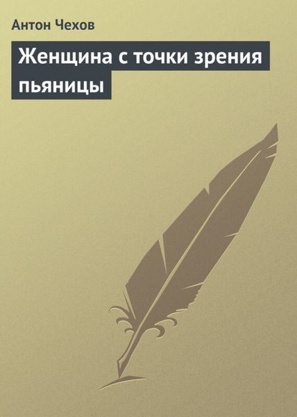 Обложка книги  «Женщина с точки зрения пьяницы»