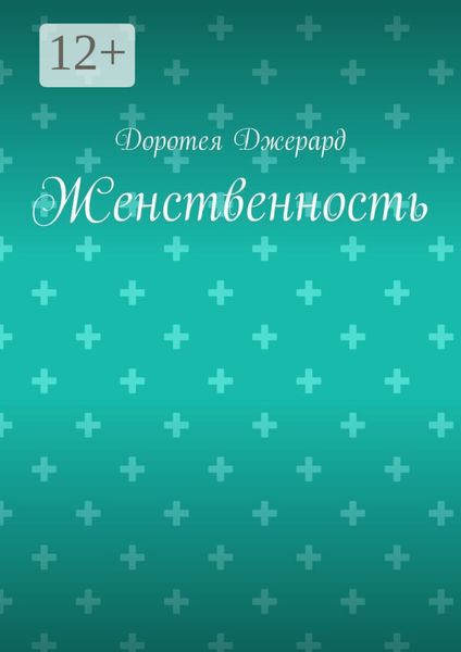 Обложка книги  «Женственность»