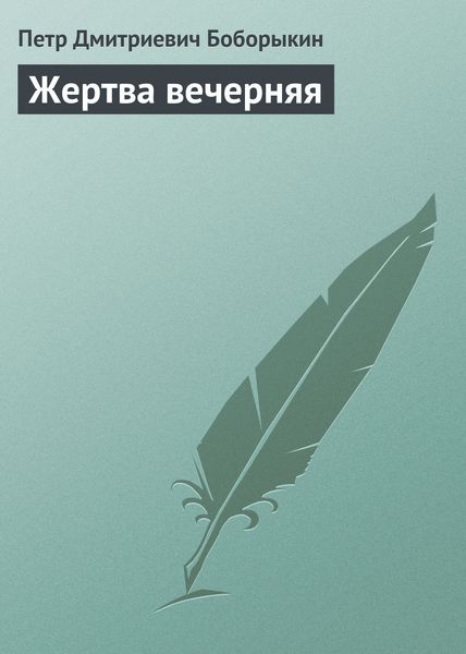 Обложка книги  «Жертва вечерняя»