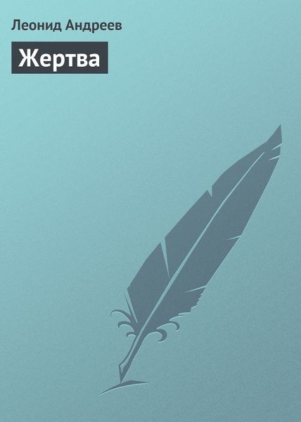 Обложка книги  «Жертва»