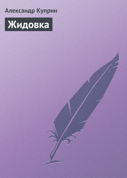 Обложка книги  «Жидовка»