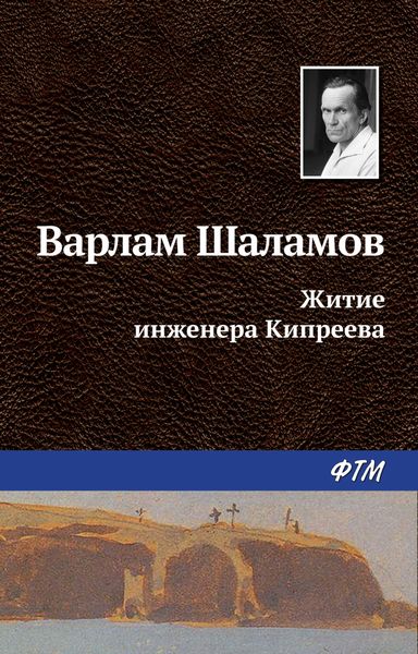 Обложка книги  «Житие инженера Кипреева»