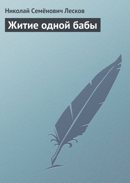 Обложка книги  «Житие одной бабы»