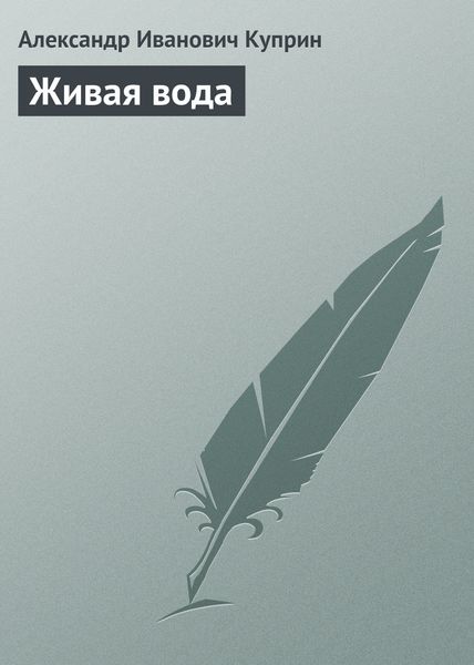 Обложка книги  «Живая вода»