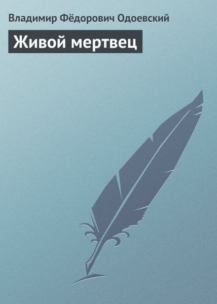 Обложка книги  «Живой мертвец»