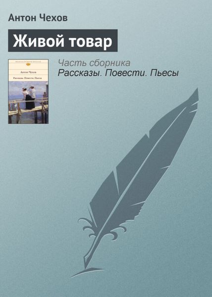 Обложка книги  «Живой товар»