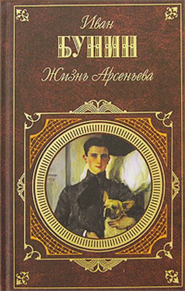 Обложка книги  «Жизнь Арсеньева. Юность»