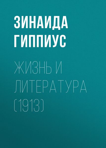 Обложка книги  «Жизнь и литература (1913)»