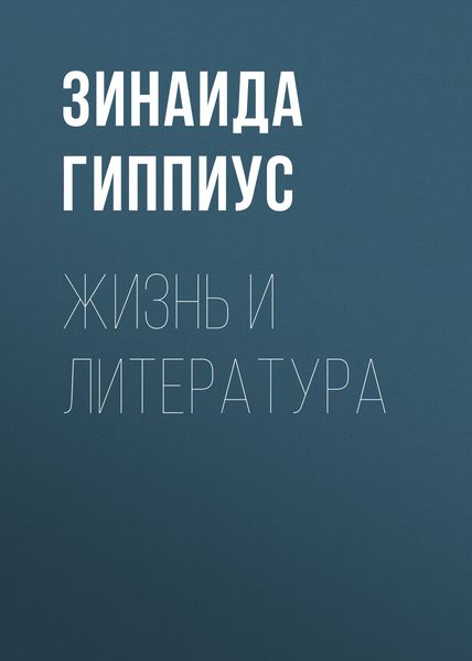 Обложка книги  «Жизнь и литература»