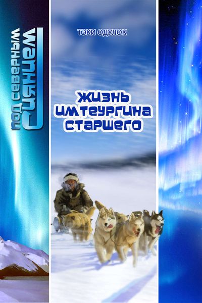 Обложка книги  «Жизнь Имтеургина старшего»
