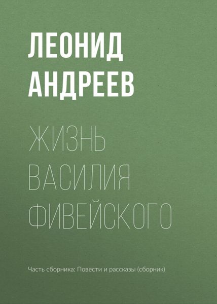 Обложка книги  «Жизнь Василия Фивейского»
