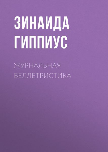 Обложка книги  «Журнальная беллетристика»