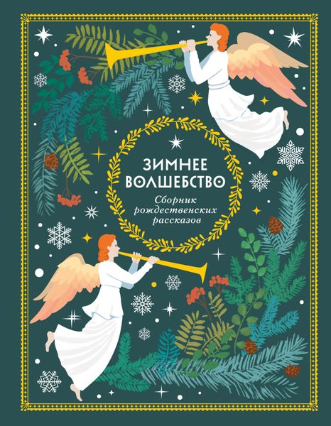 Обложка книги  «Зимнее волшебство»