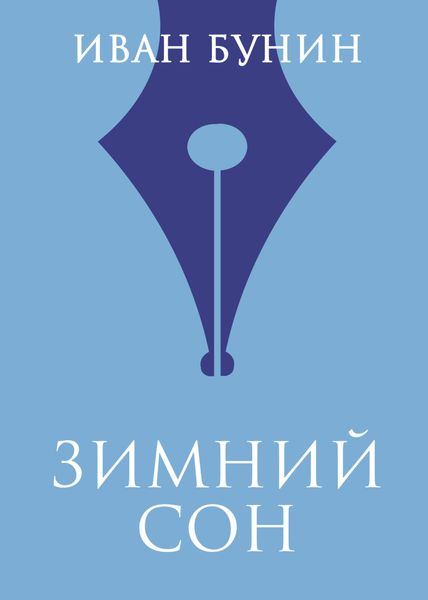 Обложка книги  «Зимний сон»