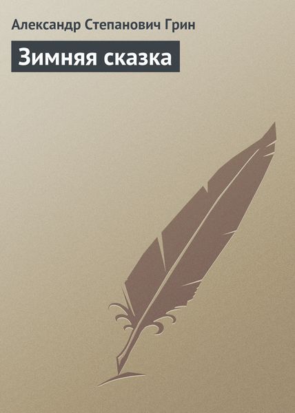 Обложка книги  «Зимняя сказка»