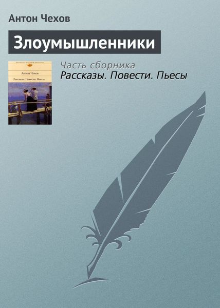 Обложка книги  «Злоумышленники»