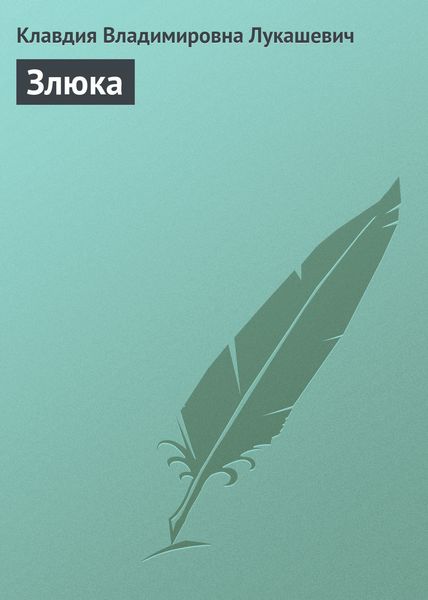 Обложка книги  «Злюка»