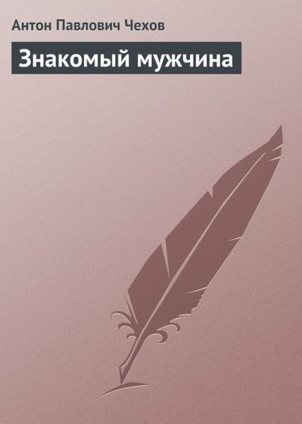 Обложка книги  «Знакомый мужчина»