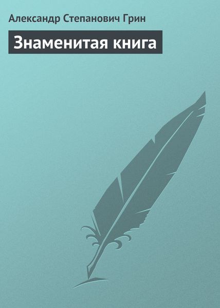 Обложка книги  «Знаменитая книга»