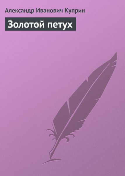 Обложка книги  «Золотой петух»