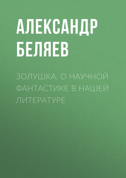 Обложка книги  «Золушка. О научной фантастике в нашей литературе»