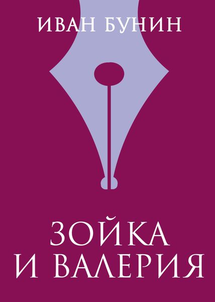 Обложка книги  «Зойка и Валерия»