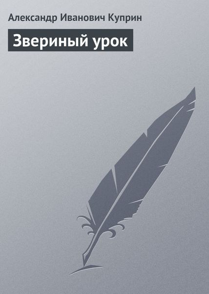 Обложка книги  «Звериный урок»