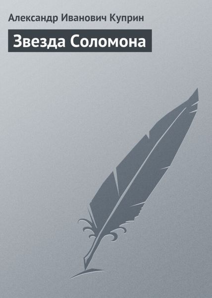 Обложка книги  «Звезда Соломона»