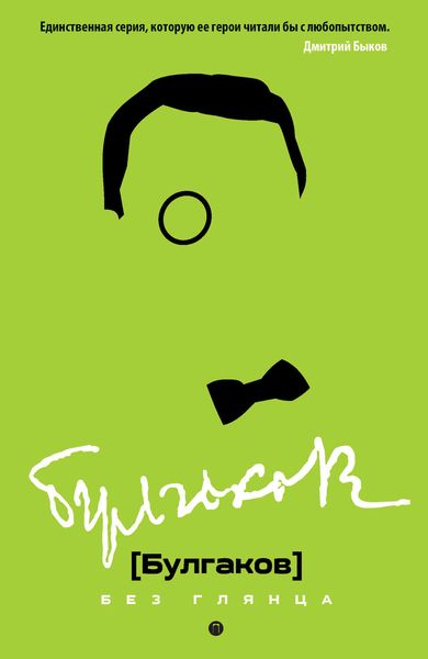 Обложка книги  «Булгаков без глянца»