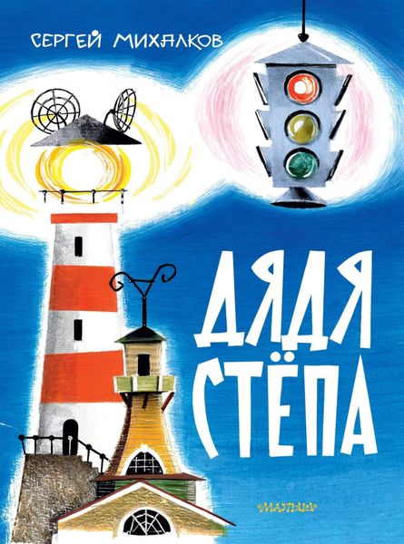 Обложка книги  «Дядя Стёпа»