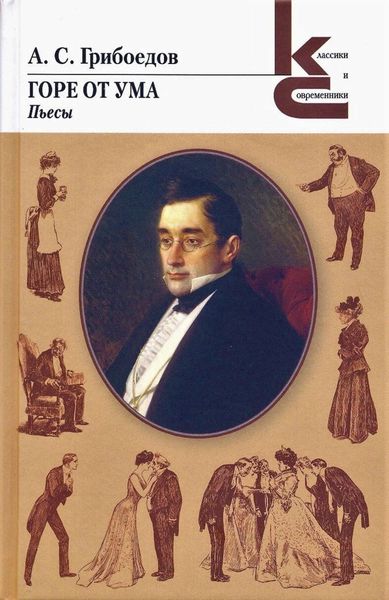 Обложка книги  «Горе от ума»