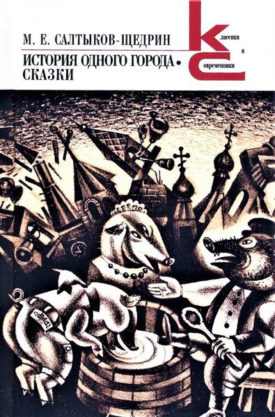 Обложка книги  «История одного города. Сказки»