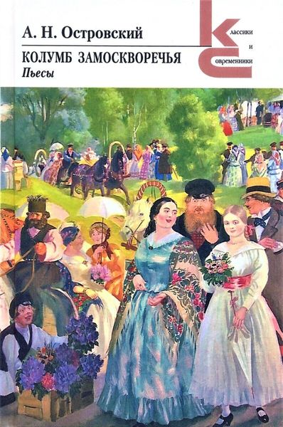Обложка книги  «Колумб Замоскворечья»