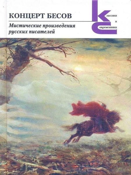 Обложка книги  «Концерт бесов. Мистические произведения русских писателей»