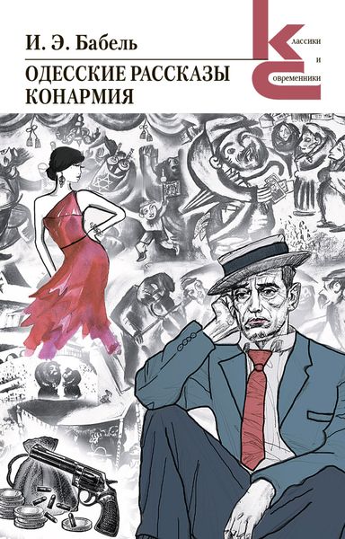 Обложка книги  «Одесские рассказы. Конармия»