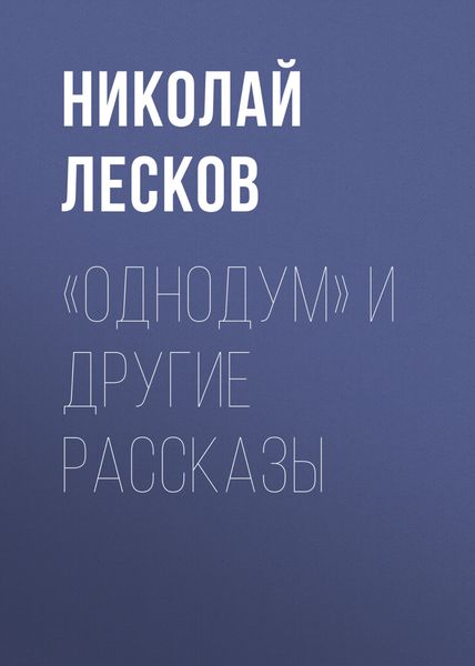 Обложка книги  ««Однодум» и другие рассказы»