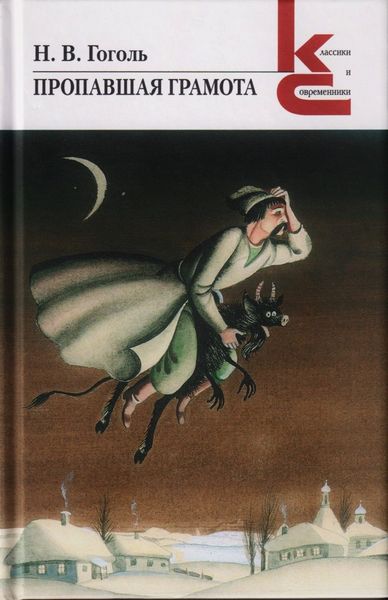 Обложка книги  «Пропавшая грамота»