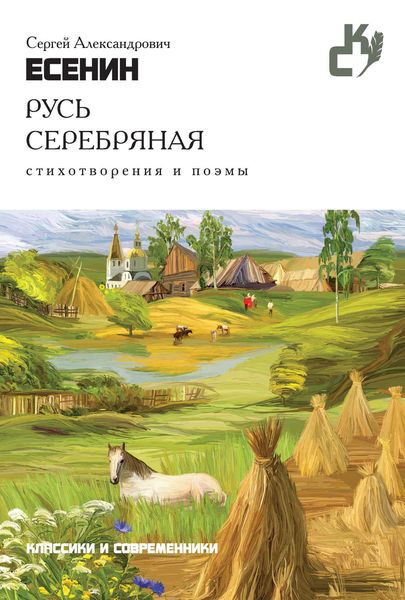 Обложка книги  «Русь серебряная. Стихотворения и поэмы»