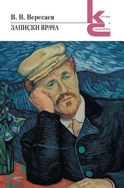 Обложка книги  «Записки врача»