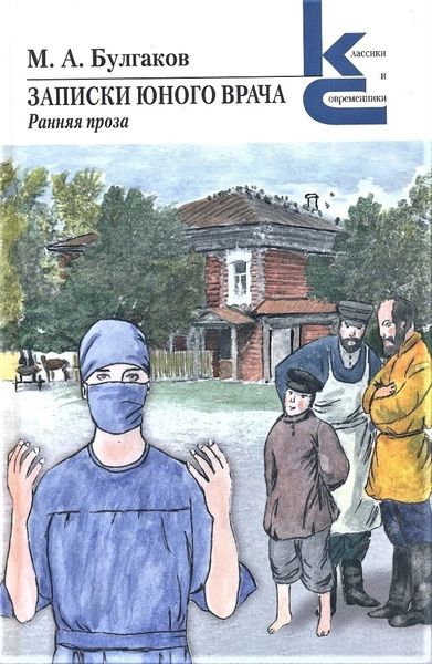 Обложка книги  «Записки юного врача. Ранняя проза»