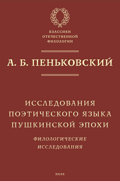 Обложка книги  «Исследования поэтического языка пушкинской эпохи. Филологические исследования»