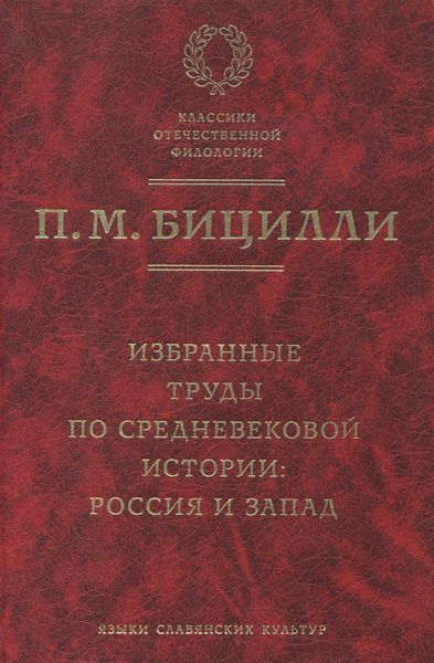 Обложка книги  «Избранные труды по средневековой истории. Россия и Запад»