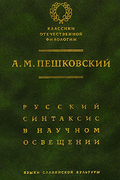 Обложка книги  «Русский синтаксис в научном освещении»