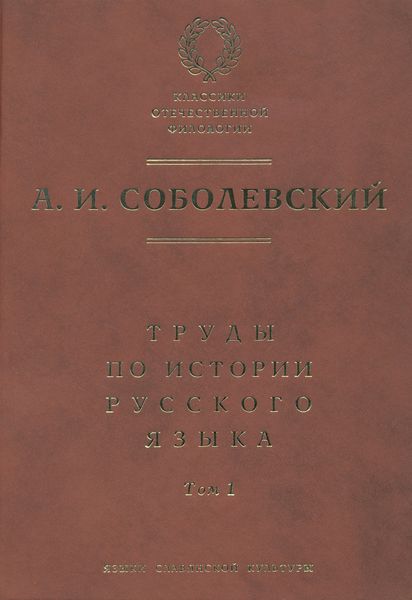 Обложка книги  «Труды по истории русского языка. Т. 1: Очерки из истории русского языка. Лекции по истории русского языка»