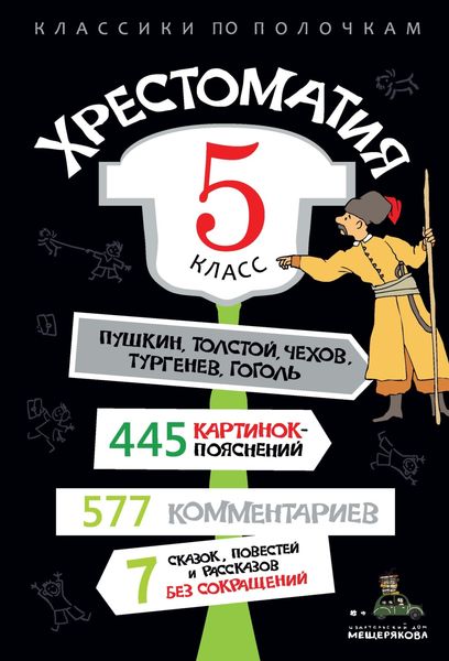 Обложка книги  «Хрестоматия, 5 класс»