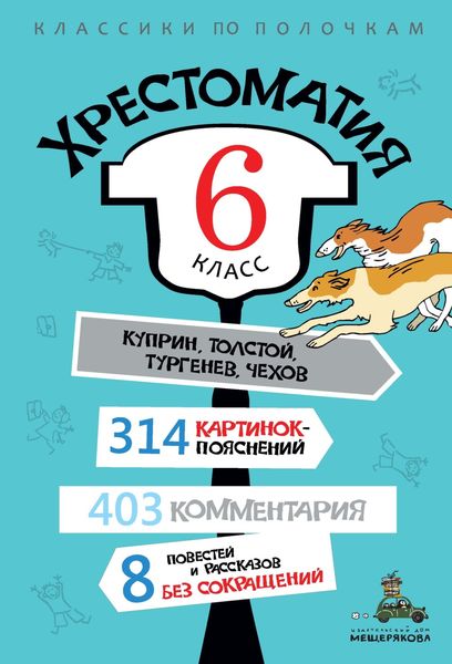 Обложка книги  «Хрестоматия, 6 класс»