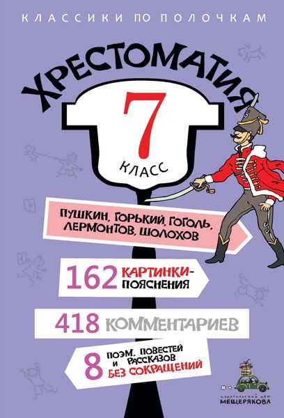Обложка книги  «Хрестоматия, 7 класс»