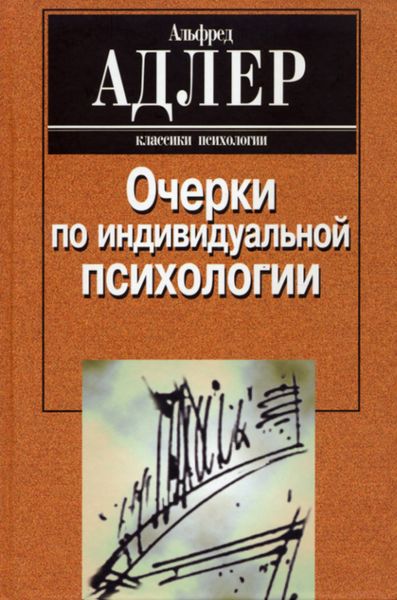 Обложка книги  «Очерки по индивидуальной психологии»